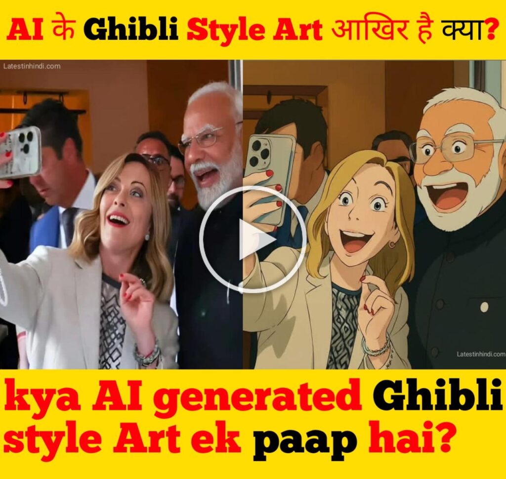 क्या AI के Ghibli style art एक पाप है? कया AI परंपरागत कला और कलाकारों के लिए खतरा है? Ghibli style art के बारे में सब कुछ जानिए। 2025 का सबसे बड़ा पाप?