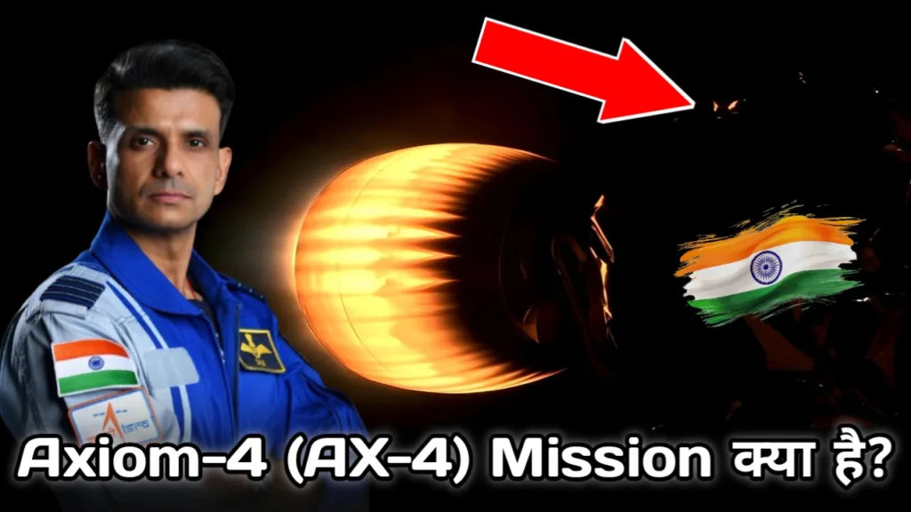 Axiom-4 Mission (AX-4 mission) क्या है? AX-4 मिशन के बारे में सबकुछ।