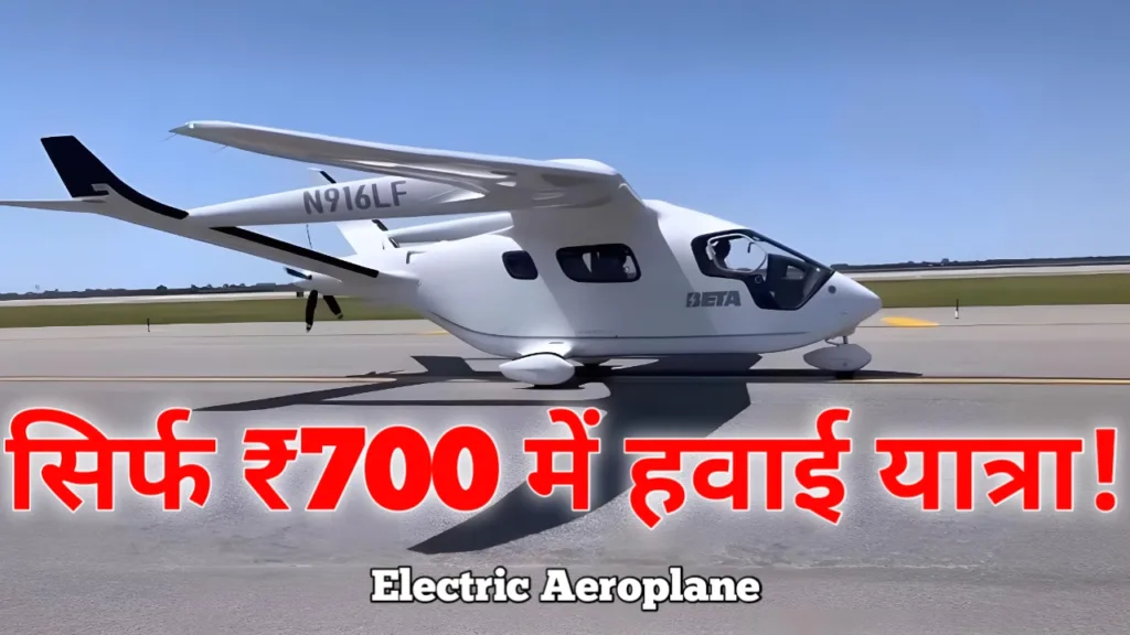 Electric plane Alia CX300 : दुनिया का पहला बैटरी से चलने वाला प्लेन, ₹700 में उड़ान पूरा Affordable