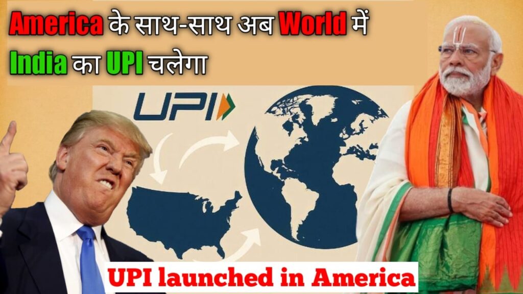 अब America में UPI चलेगा : World भर में UPI, PayPal World ने जोड़ा भारतीय UPI सिस्टम