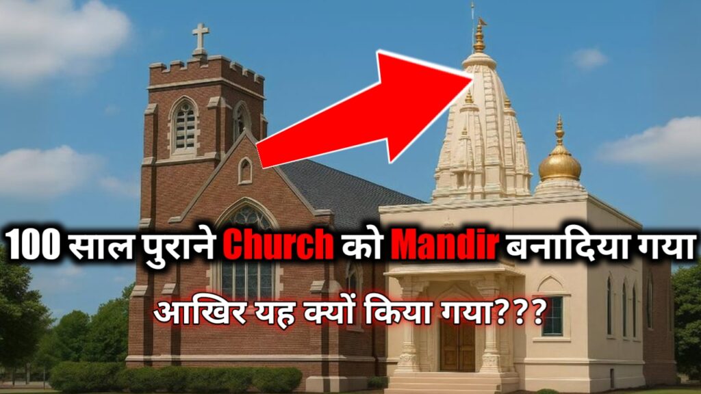 Church से Temple : 100 साल पुराने Church को Temple बनादिया गया, America में सनातन