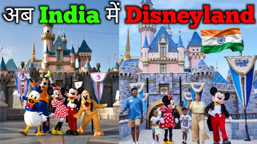 India में Disneyland – मानेसर, हरियाणा में बन रहा है पहला Disney थीम पार्क