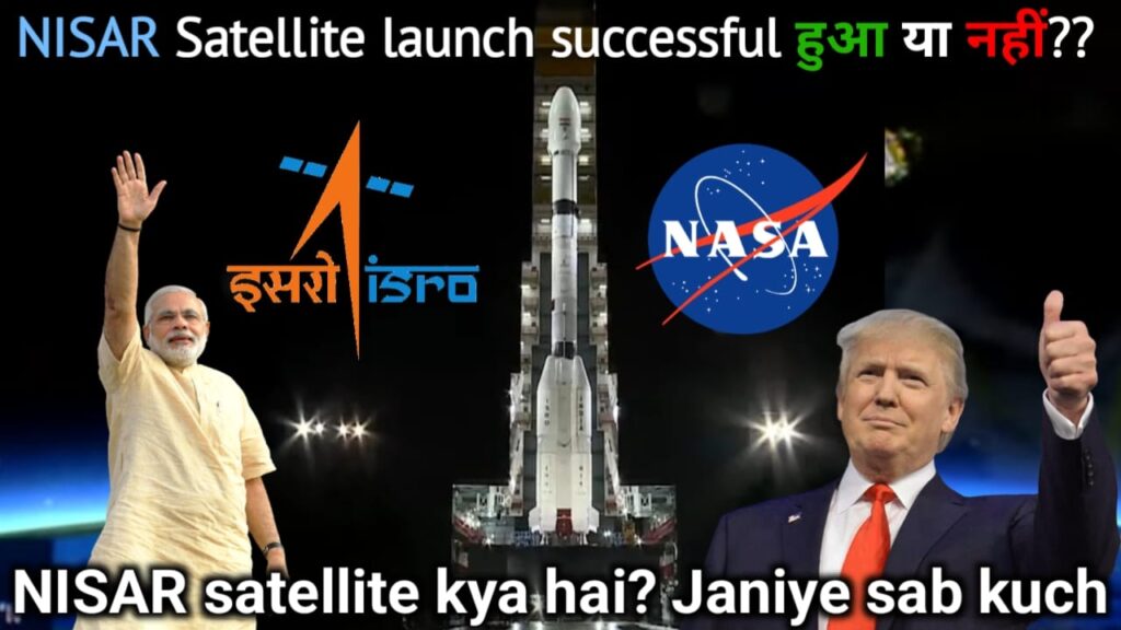 NISAR Satellite लांच हो गया Successful: ISRO और NASA का साझा मिशन
