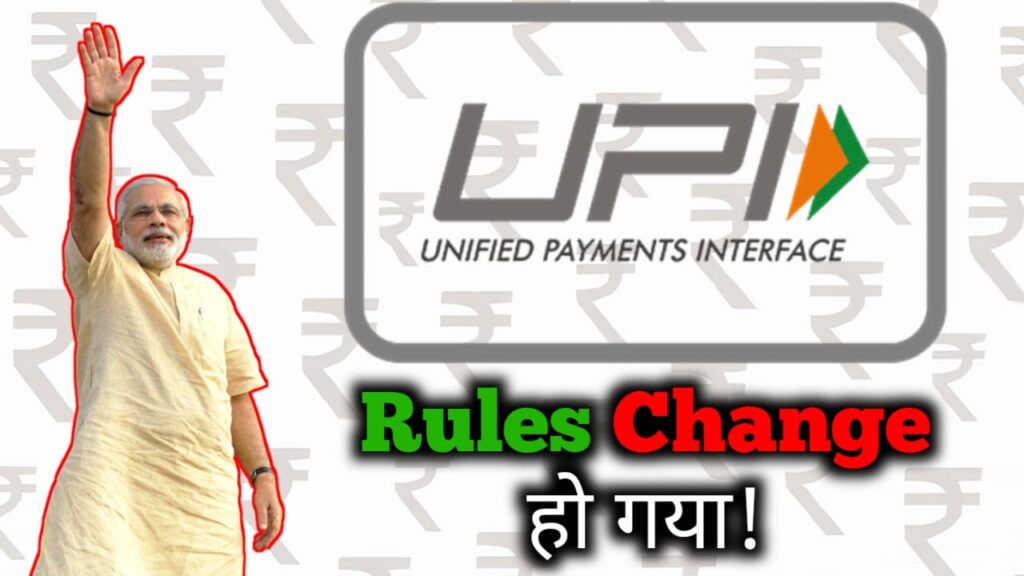 UPI में बड़ा बदलाव – 1 अगस्त से लागू होंगे नए नियम