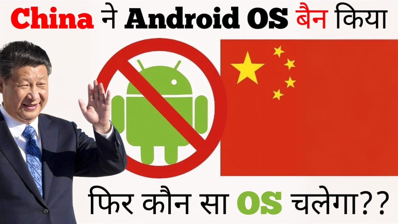 चीन ने Android बैन किया